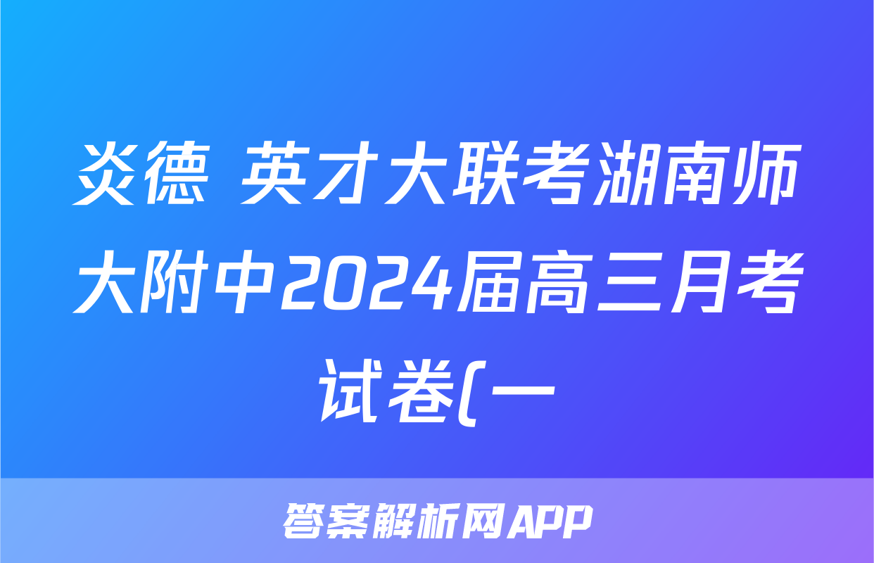炎德 英才大联考湖南师大附中2024届高三月考试卷(一)生物答案